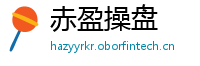 赤盈操盘